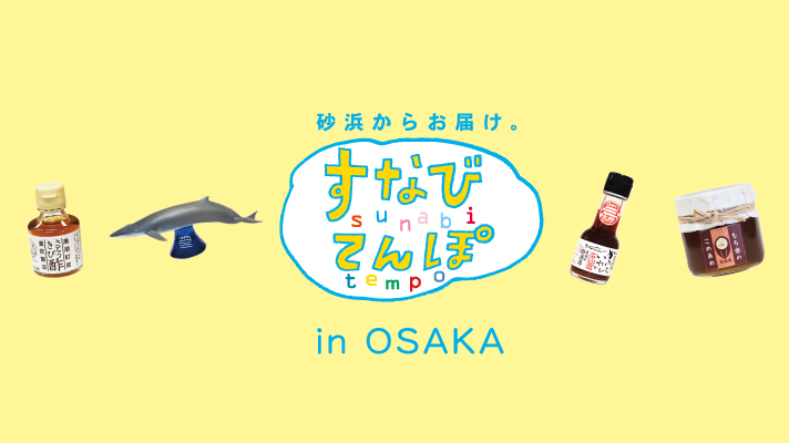 すなびてんぽ in OSAKA