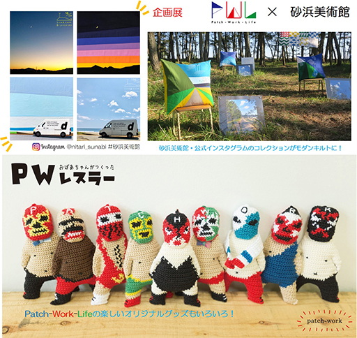 Patch-Work-Life × 砂浜美術館