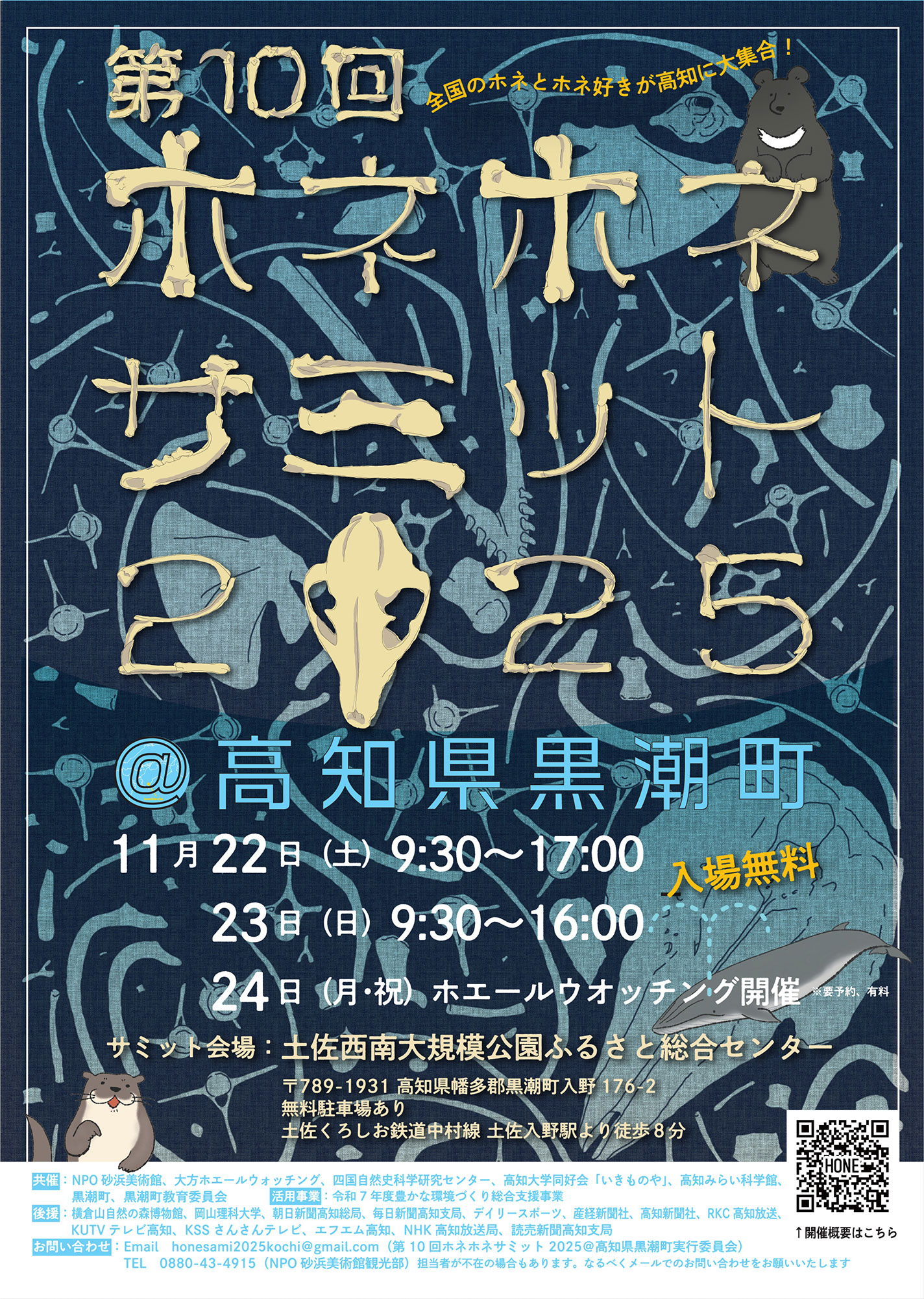 第10回ホネホネサミット2025@高知県黒潮町 第10回ホネホネサミット2025@高知県黒潮町