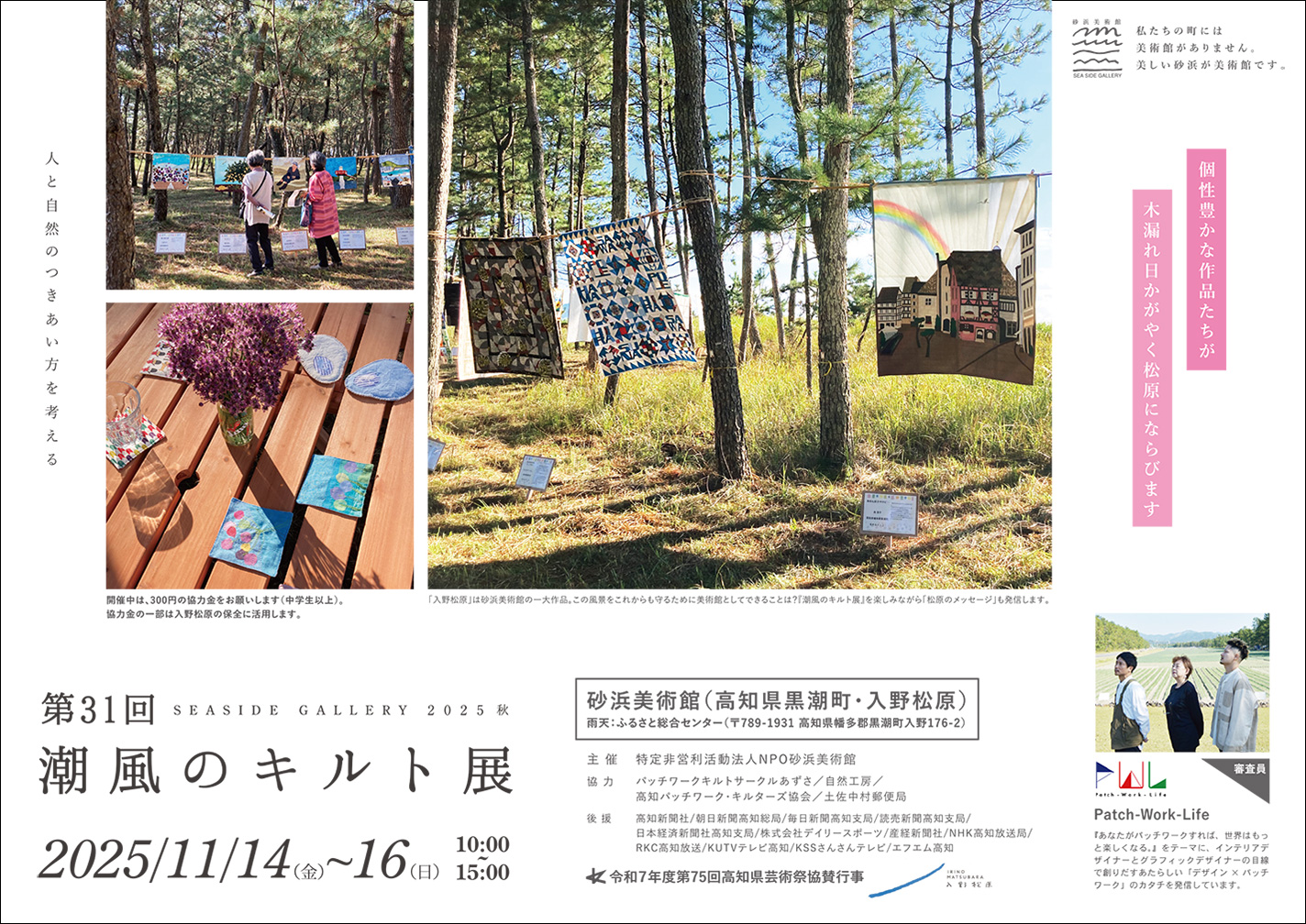 第31回潮風のキルト展、プログラムのご紹介