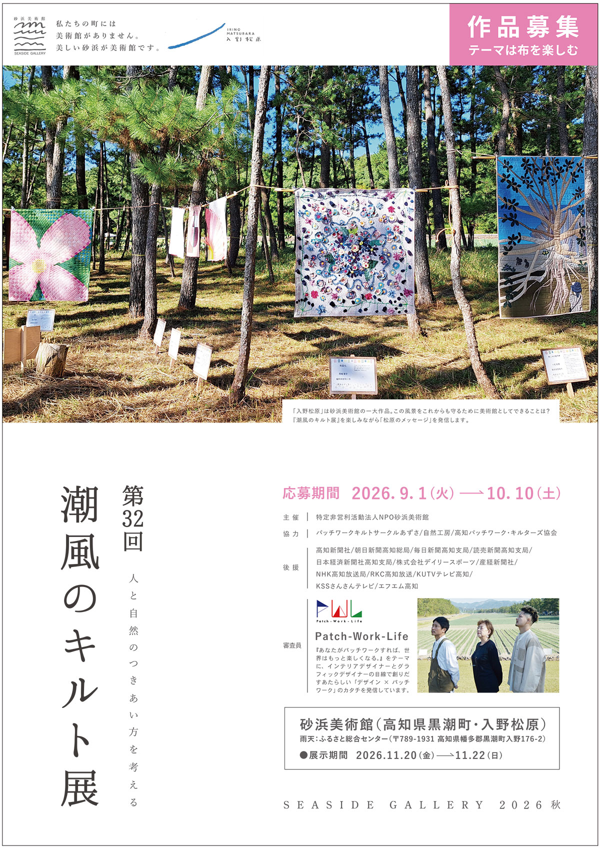 第32回潮風のキルト展　作品募集