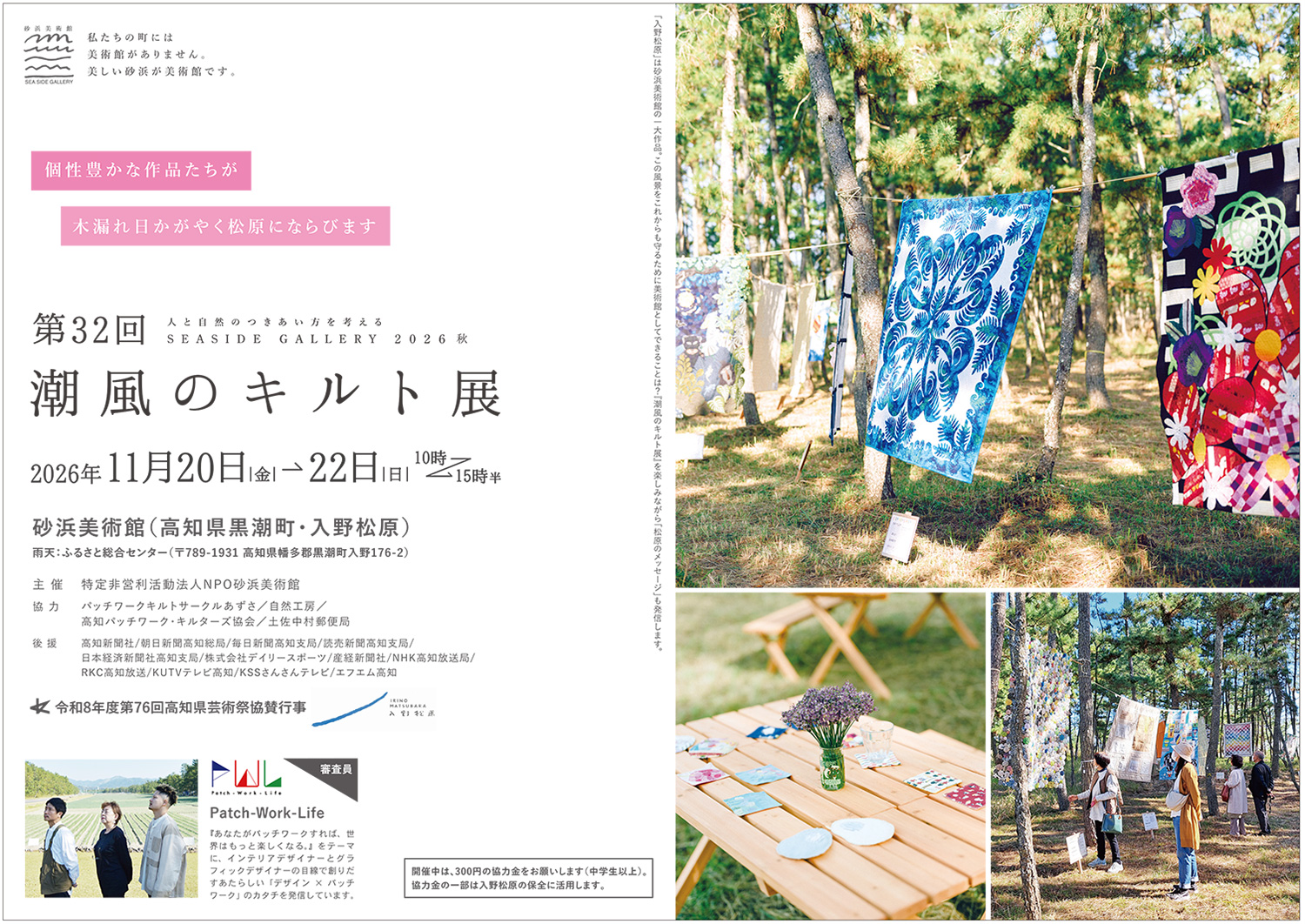 第32回潮風のキルト展、プログラムのご紹介