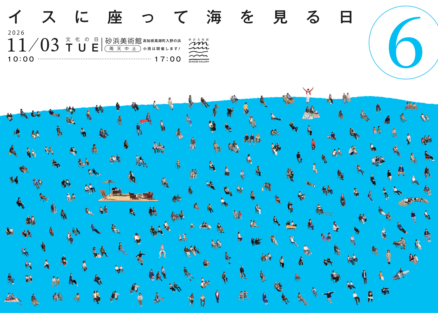 イスに座って海を見る日⑥